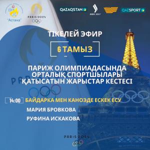 Бүгін Олимпиада ойындарында М.Бровкова мен Р.Искакова бақ таластырады